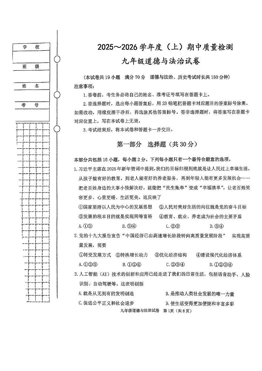 辽宁省铁岭市铁岭县2025-2026学年九年级上学期期中质量检测道德与法治试卷第1页