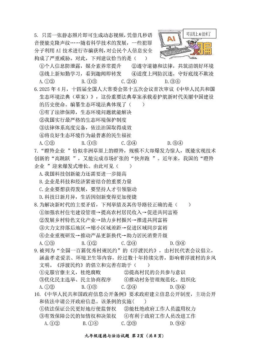 福建省厦门双十中学2025-2026学年九年级上学期期中道德与法治试卷第2页
