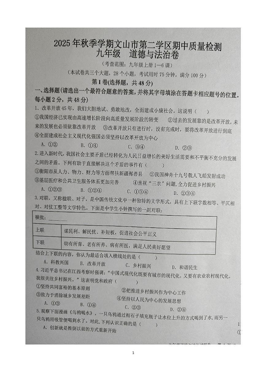 云南省文山壮族苗族自治州文山市第二学区四校2025-2026学年九年级上学期11月期中道德与法治试题第1页