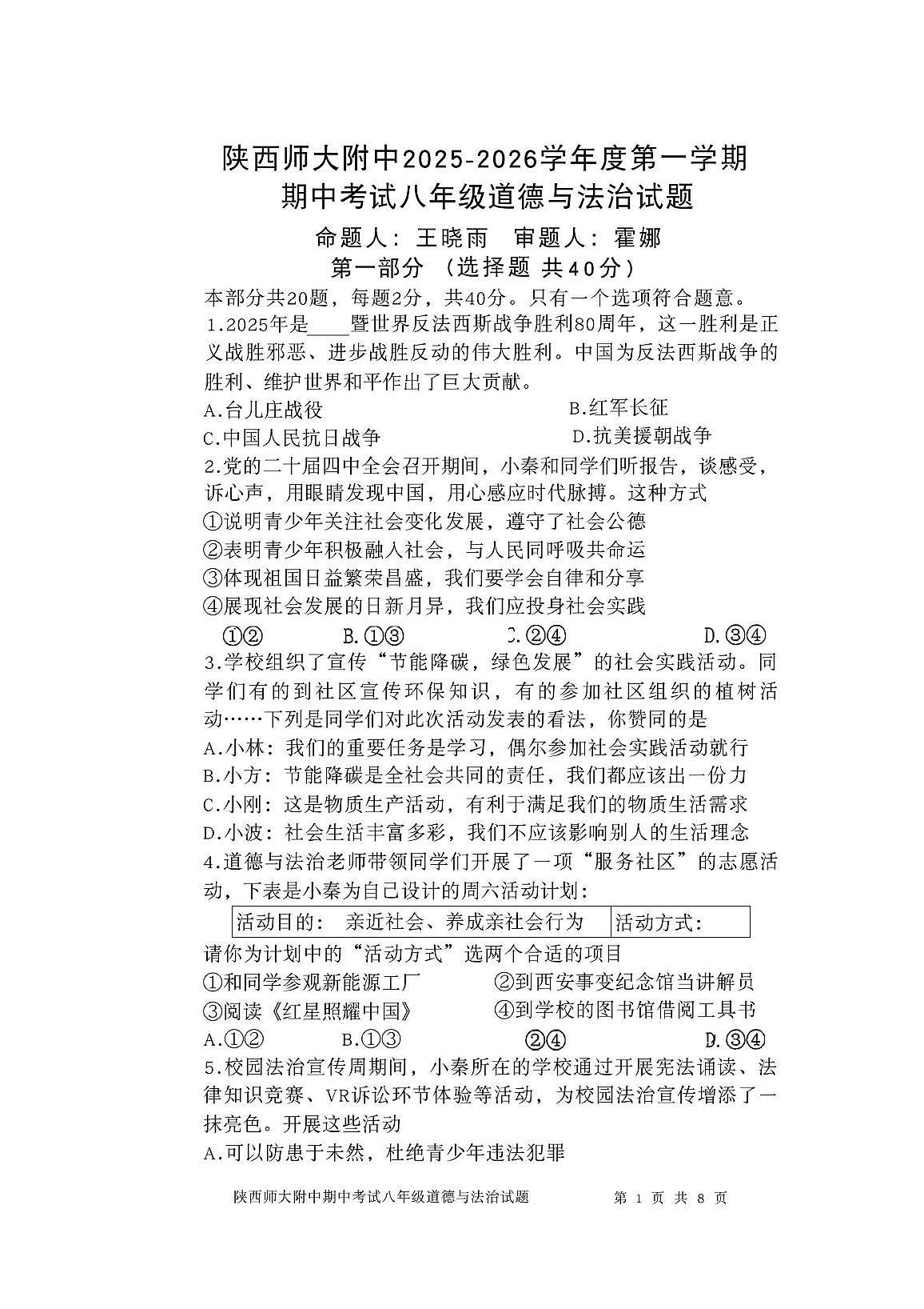 陕西省西安市雁塔区陕西师范大学附属中学 2025-2026学年八年级上学期期中道德与法治试题第1页