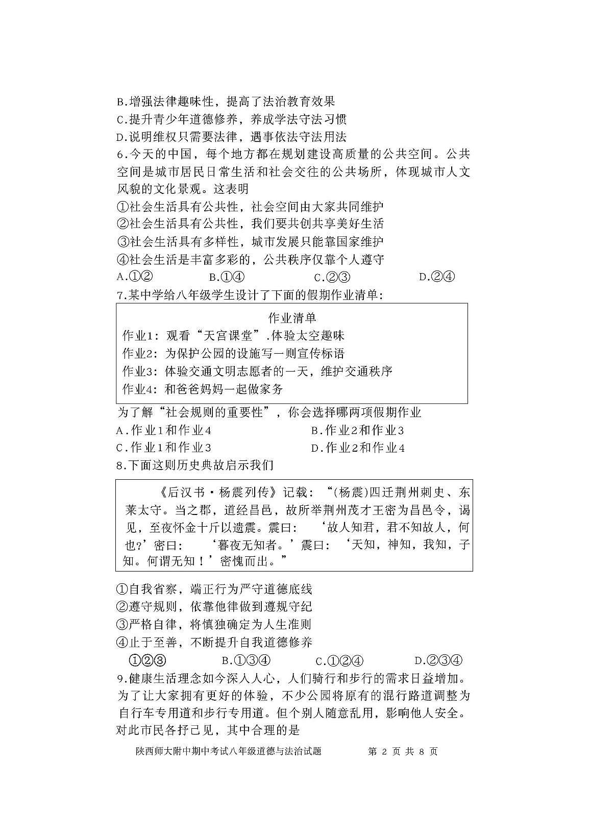 陕西省西安市雁塔区陕西师范大学附属中学 2025-2026学年八年级上学期期中道德与法治试题第2页