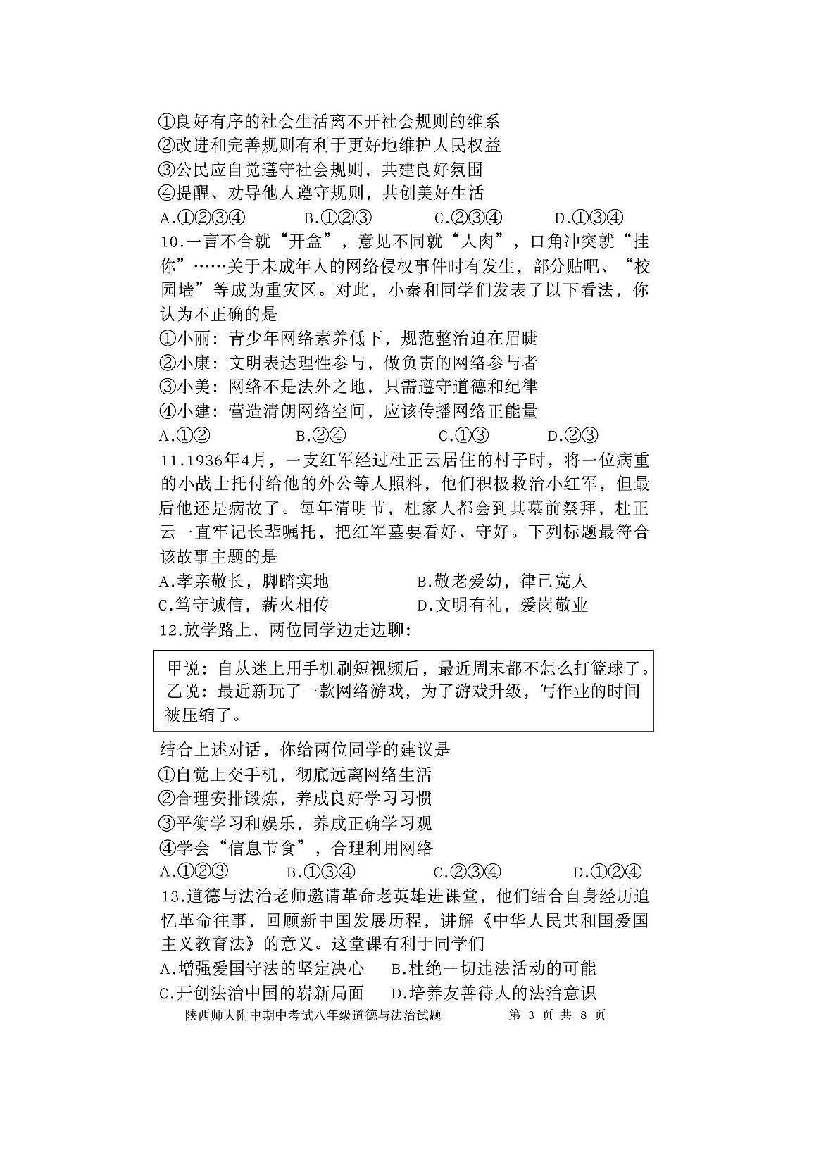 陕西省西安市雁塔区陕西师范大学附属中学 2025-2026学年八年级上学期期中道德与法治试题第3页