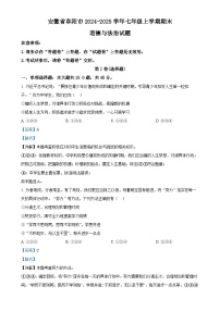 安徽省阜阳市2024-2025学年七年级上学期期末道德与法治试题（解析版）-A4