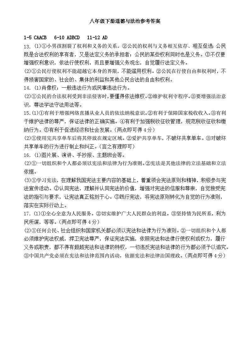2024-2025学年第二学期期中质量检测八年级道德与法治答案-A4第1页