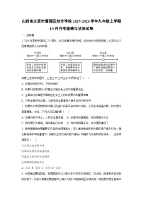 山西省太原市晋源区部分学校2025-2026学年九年级上学期10月月考道德与法治试卷(学生版)