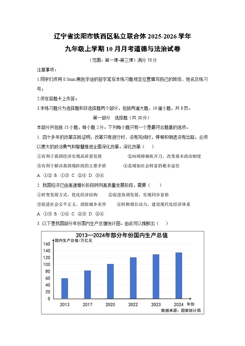 辽宁省沈阳市铁西区私立联合体 2025-2026学年九年级上学期10月月考道德与法治试卷(学生版)第1页