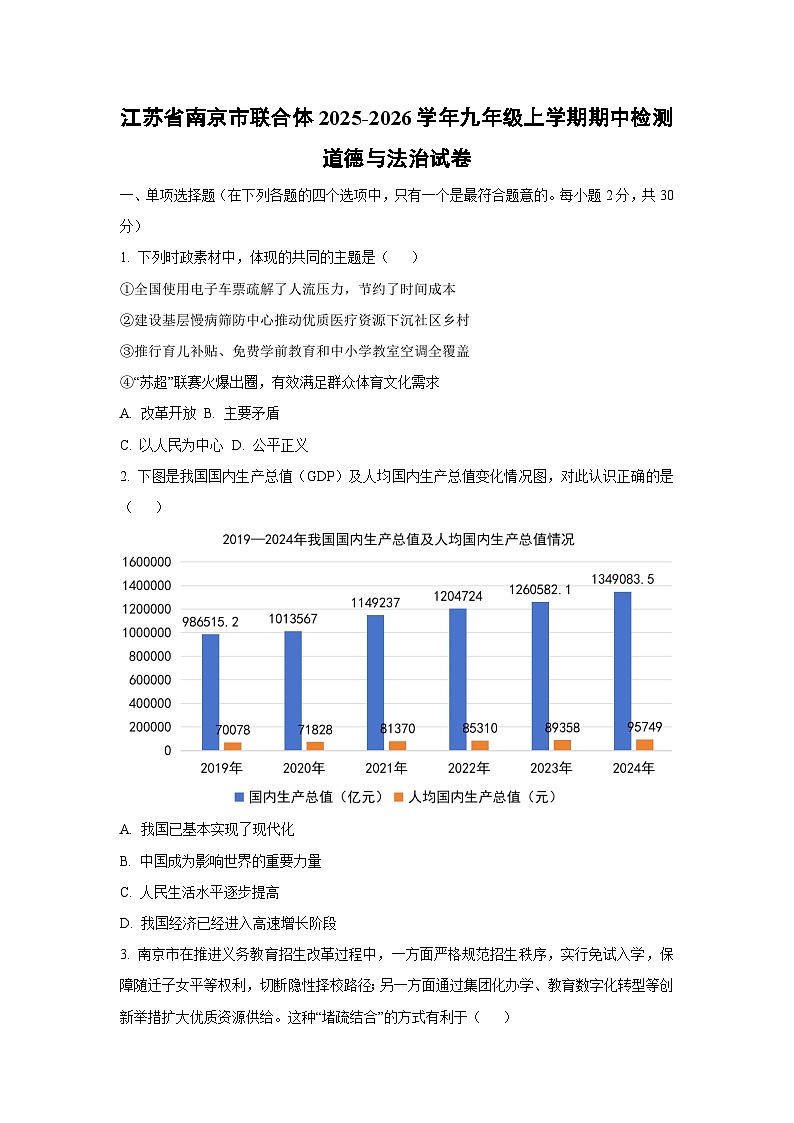 江苏省南京市联合体2025-2026学年九年级上学期期中检测道德与法治试卷(学生版)第1页