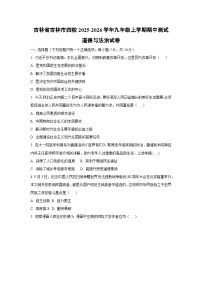 吉林省吉林市四校2025-2026学年九年级上学期期中测试道德与法治试卷（学生版）