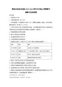 黑龙江省龙东地区2025-2026学年九年级上学期期中道德与法治试卷（学生版）