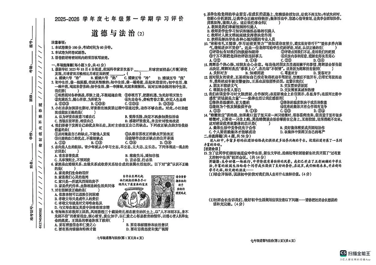 青海省果洛藏族自治州甘德县2025-2026学年七年级上学期11月期中道德与法治试题第1页