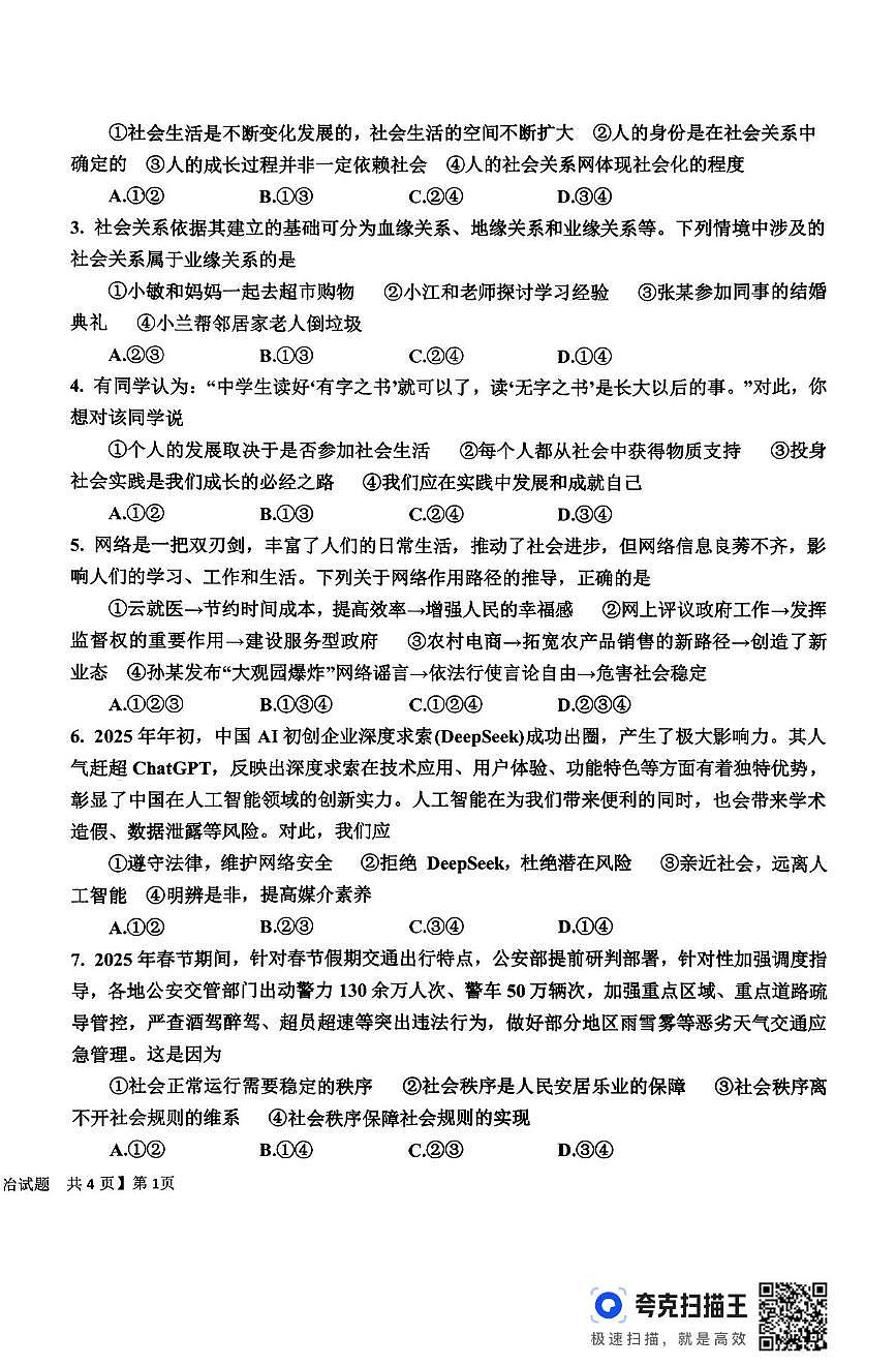 山东省德州市武城县2025-2026学年七年级上学期期中道德与法治试题第2页