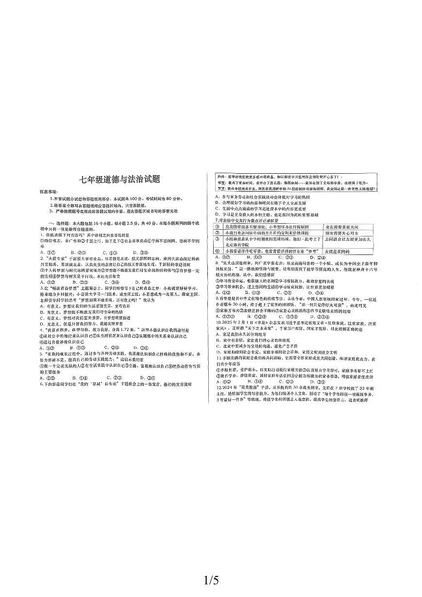 山东省德州市2025-2026学年七年级上学期期中道德与法治试卷第1页