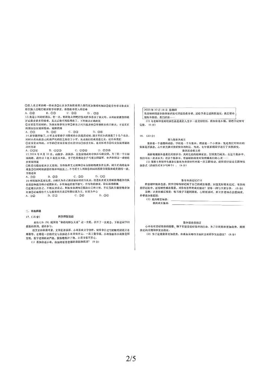山东省德州市2025-2026学年七年级上学期期中道德与法治试卷第2页