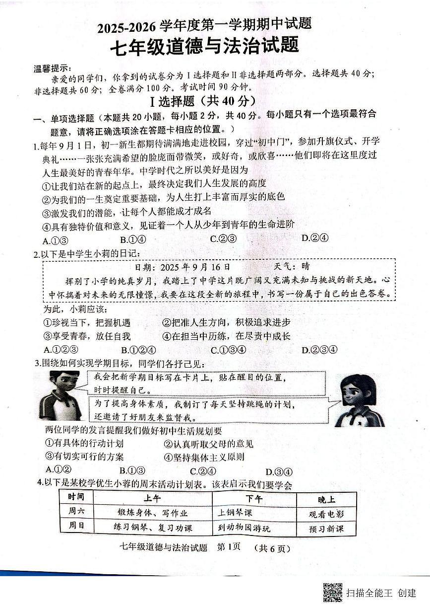 山东省菏泽市东明县2025-2026学年七年级上学期期中道德与法治试题第1页