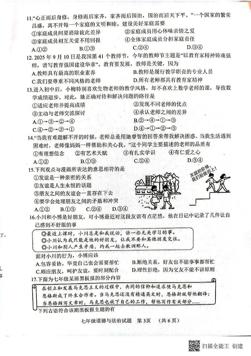 山东省菏泽市东明县2025-2026学年七年级上学期期中道德与法治试题第3页