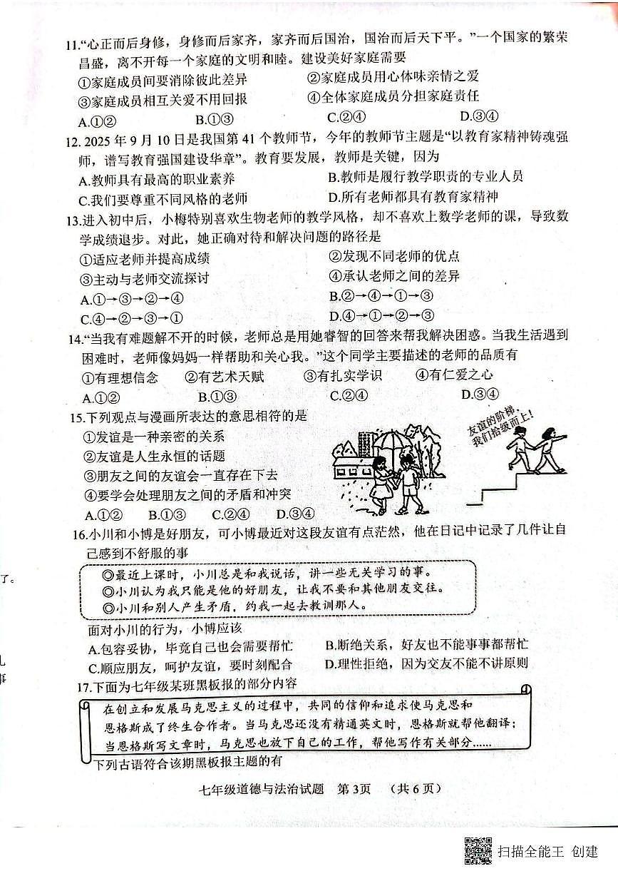 山东省菏泽市东明县2025-2026学年七年级上学期期中道德与法治试题第3页