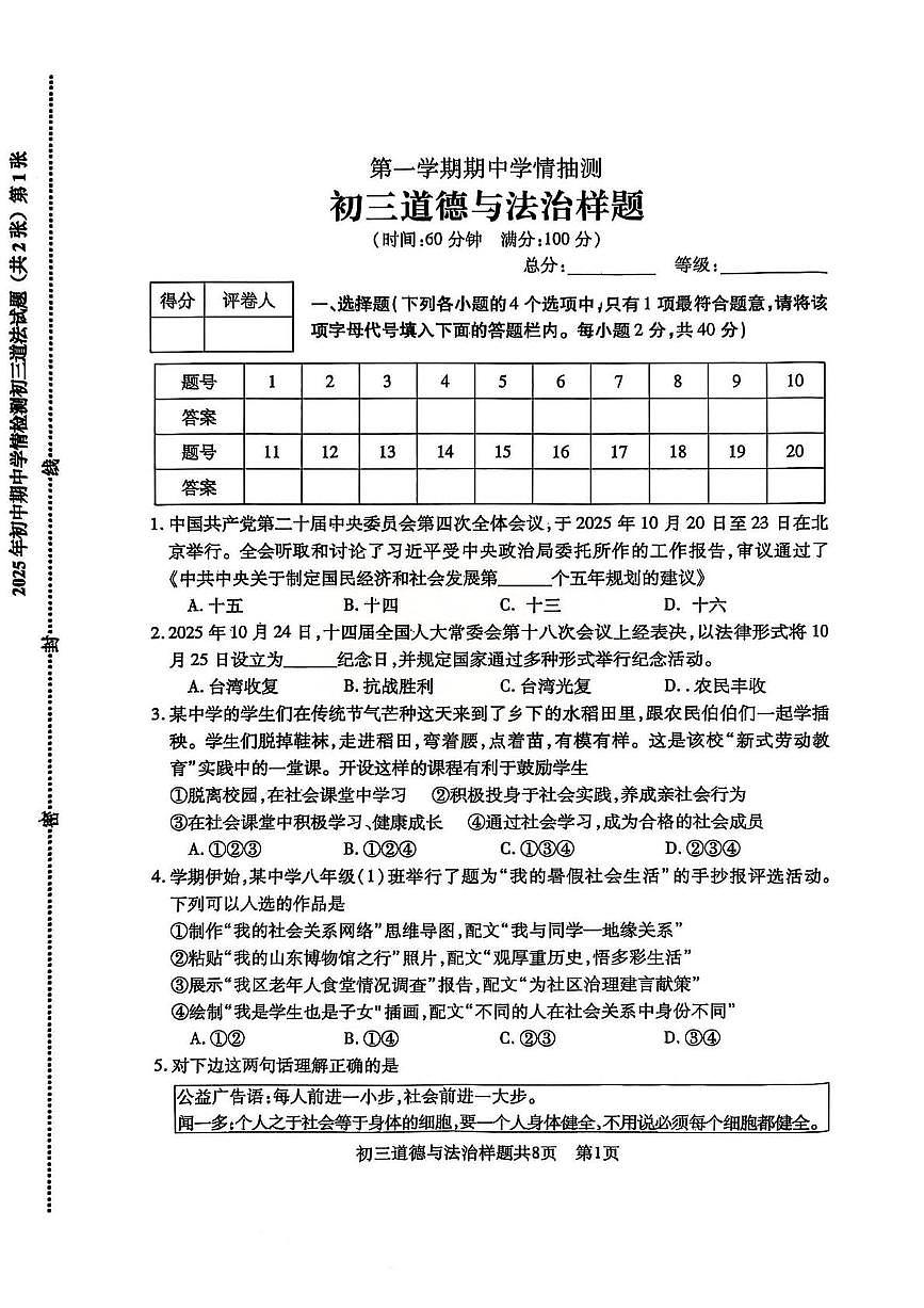 山东省泰安市泰山区2025-2026学年(五四学制)八年级上学期11月期中道德与法治试题第1页