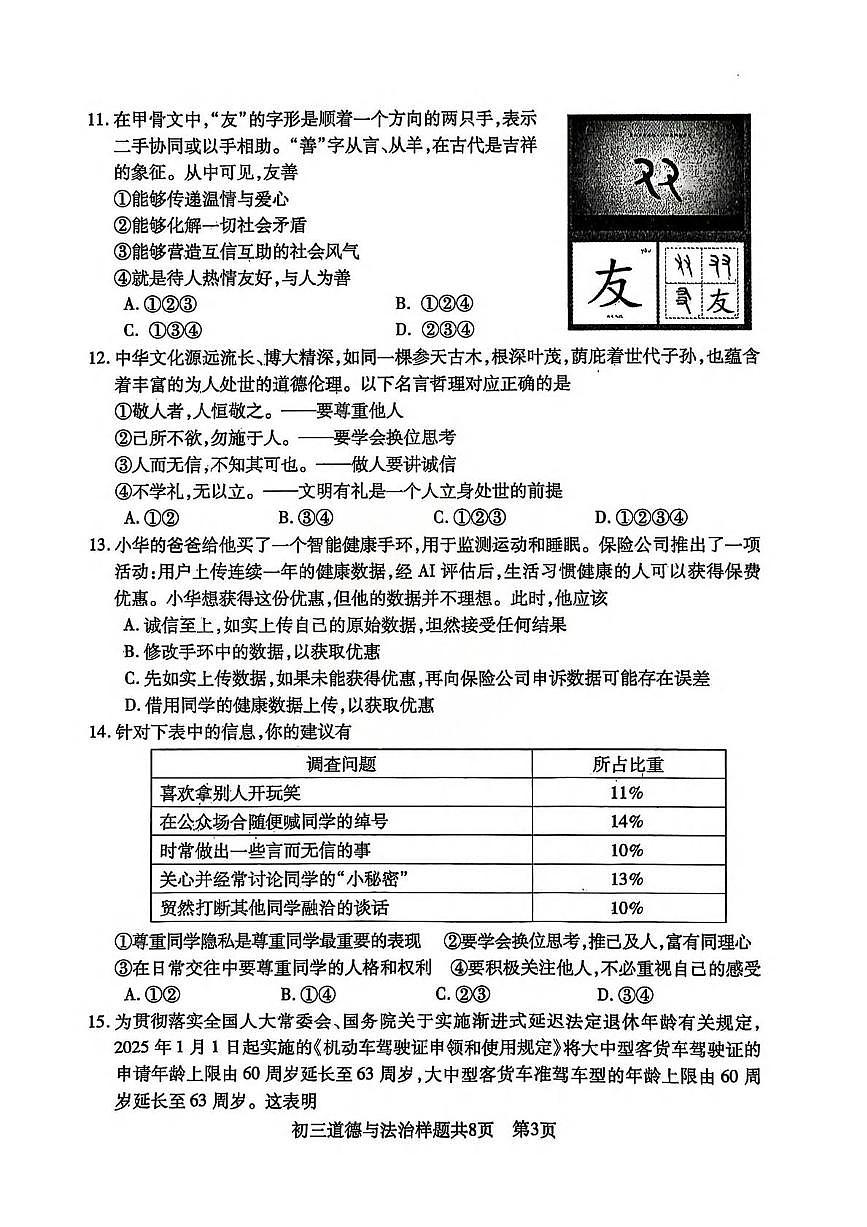 山东省泰安市泰山区2025-2026学年(五四学制)八年级上学期11月期中道德与法治试题第3页