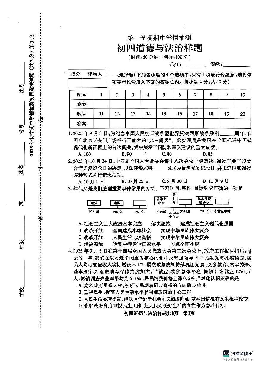山东省泰安市泰山区2025-2026学年(五四学制)九年级上学期11月期中道德与法治试题第1页