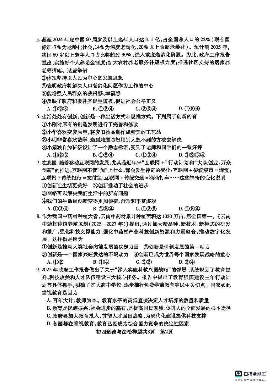 山东省泰安市泰山区2025-2026学年(五四学制)九年级上学期11月期中道德与法治试题第2页