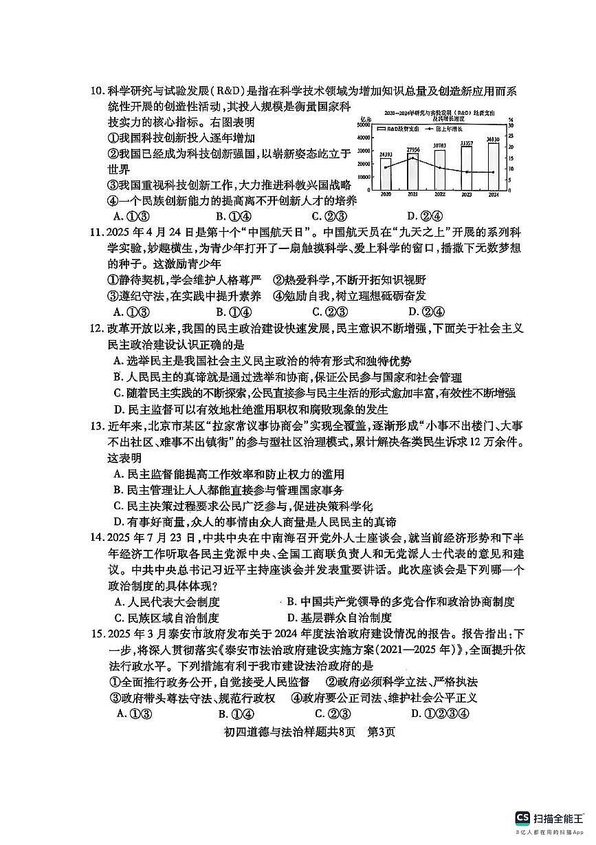 山东省泰安市泰山区2025-2026学年(五四学制)九年级上学期11月期中道德与法治试题第3页