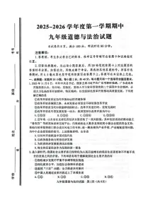 山东省淄博市高青县2025-2026学年(五四学制)九年级上学期期中道德与法治试题