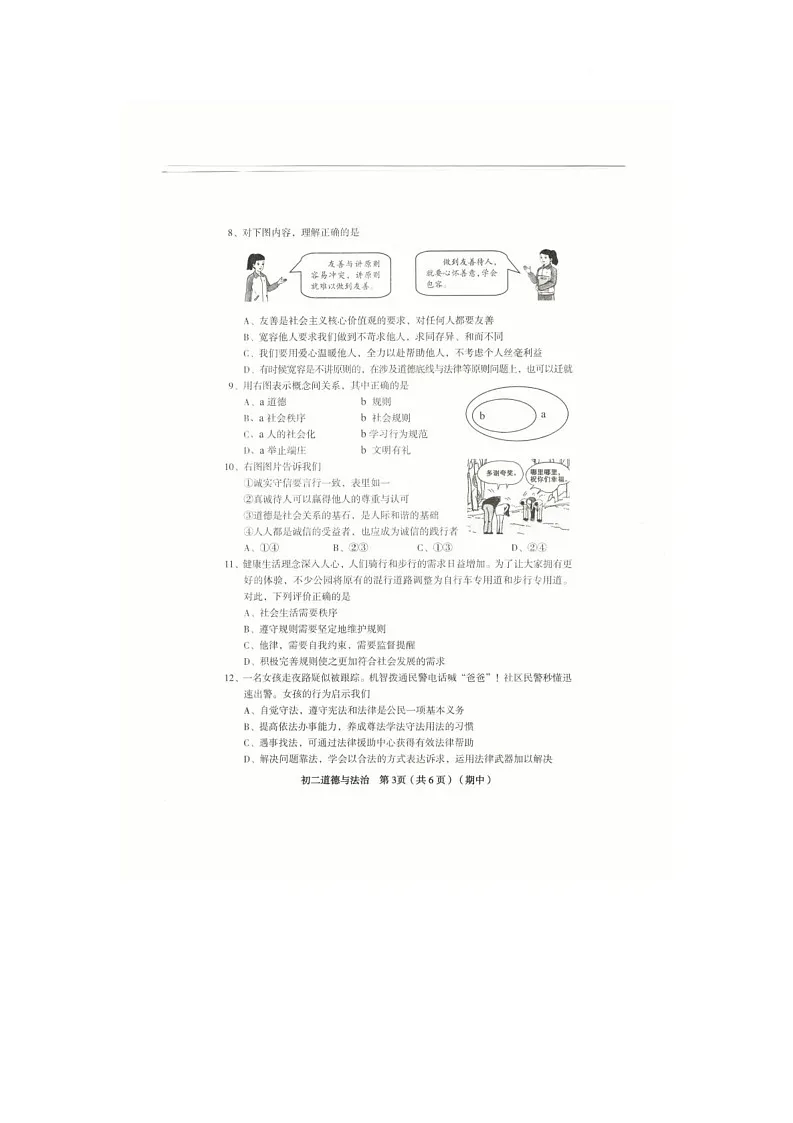 山西省侯马市第五中学 2025-2026学年八年级上学期期中道德与法治试题第3页