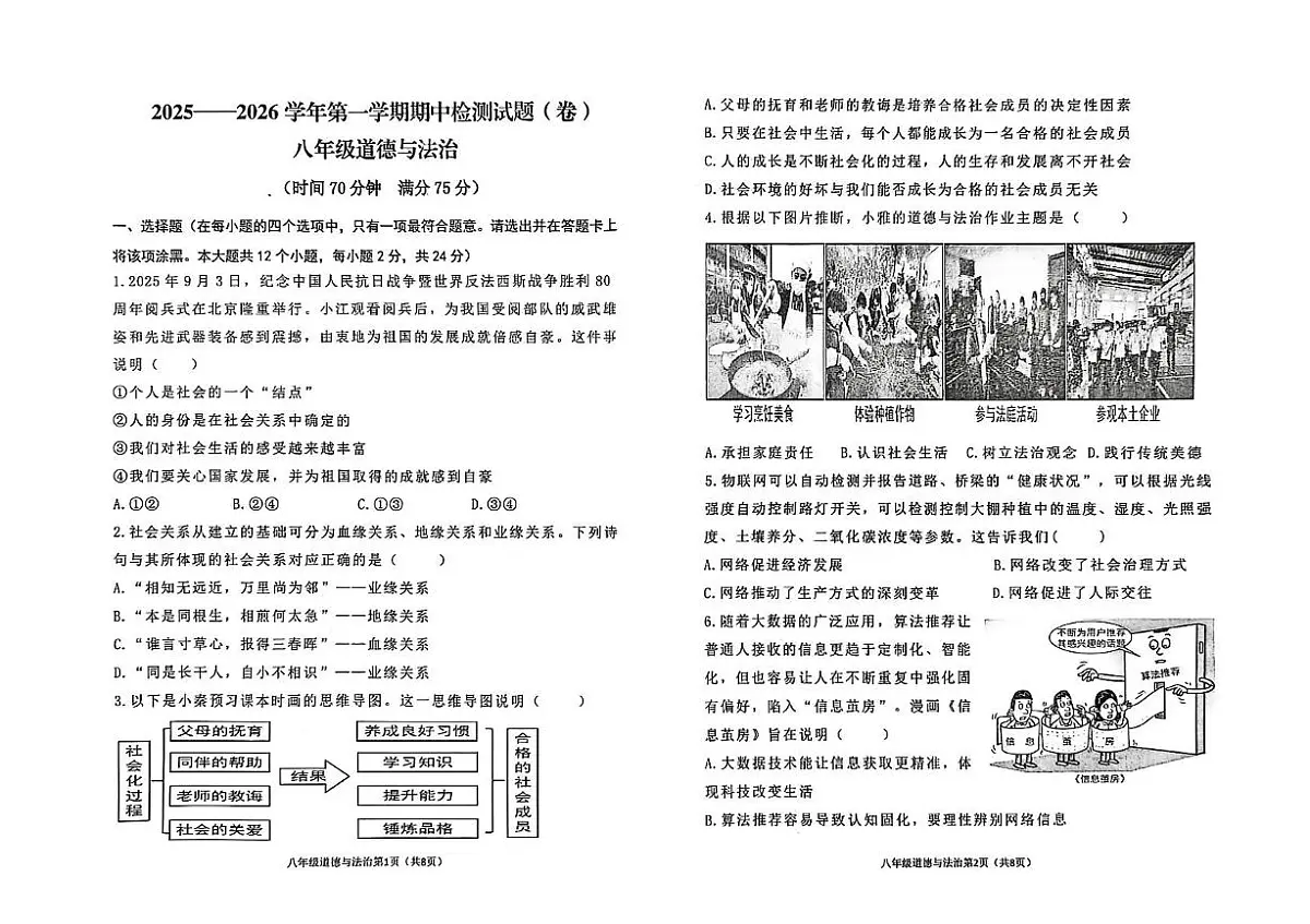 山西省晋中市寿阳县2025-2026学年八年级上学期11月期中道德与法治试题第1页