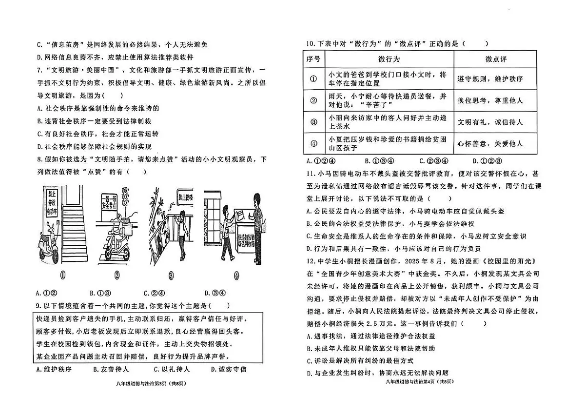 山西省晋中市寿阳县2025-2026学年八年级上学期11月期中道德与法治试题第2页