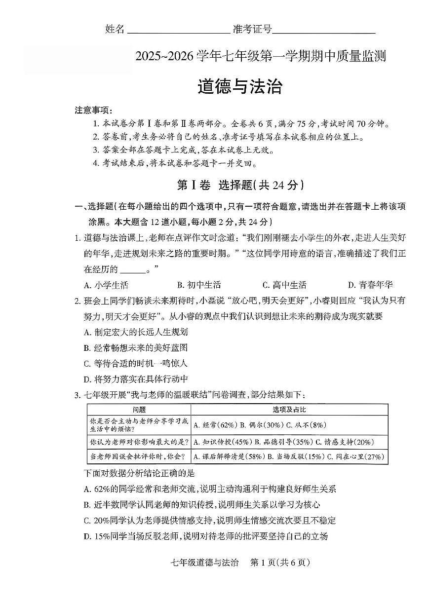 山西省运城市河津市2025-2026学年七年级上学期11月期中道德与法治试题第1页