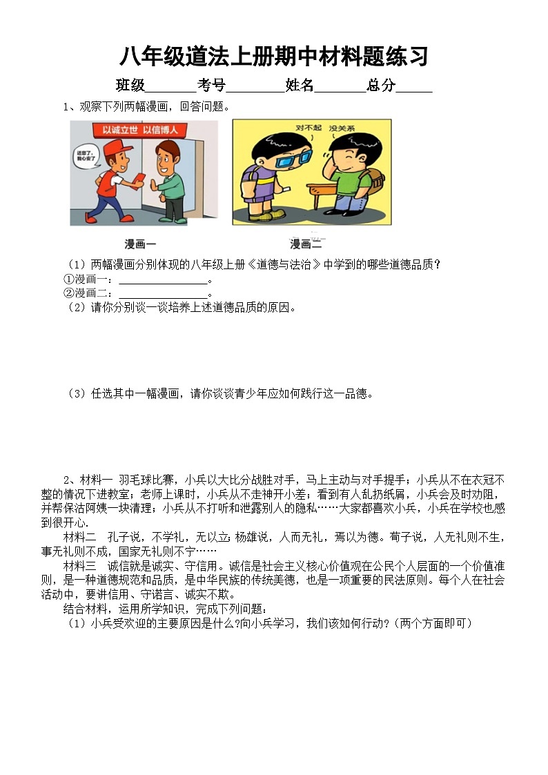 初中道德与法治新人教版八年级上册期中主观材料题专项练习(附参考答案)(2025秋)第1页