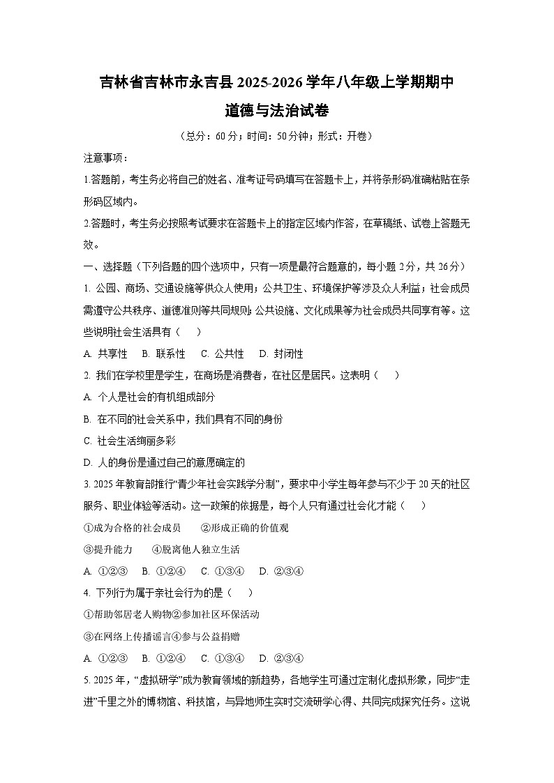 吉林省吉林市永吉县2025-2026学年八年级上学期期中道德与法治试卷(学生版)第1页