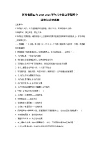 河南省周口市2025-2026学年八年级上学期期中道德与法治试题（学生版）