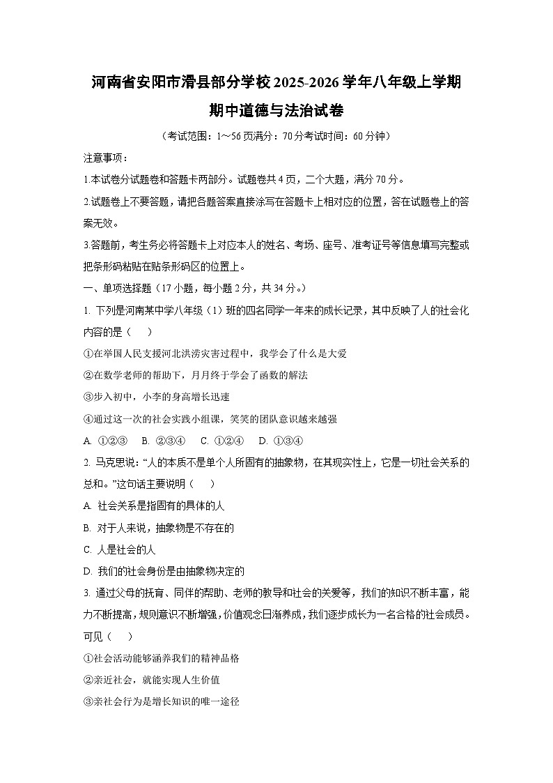 河南省安阳市滑县部分学校 2025-2026学年八年级上学期期中道德与法治试卷(学生版)第1页