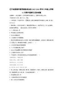 辽宁省抚顺市新宾满族自治县 2025-2026学年八年级上学期11月期中道德与法治试题（学生版）