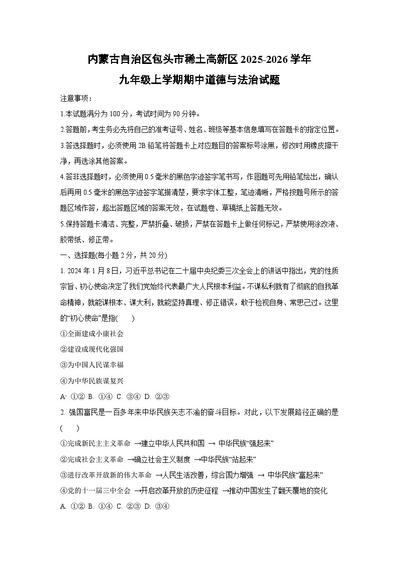 内蒙古自治区包头市稀土高新区2025-2026学年九年级上学期期中道德与法治试题(学生版)第1页