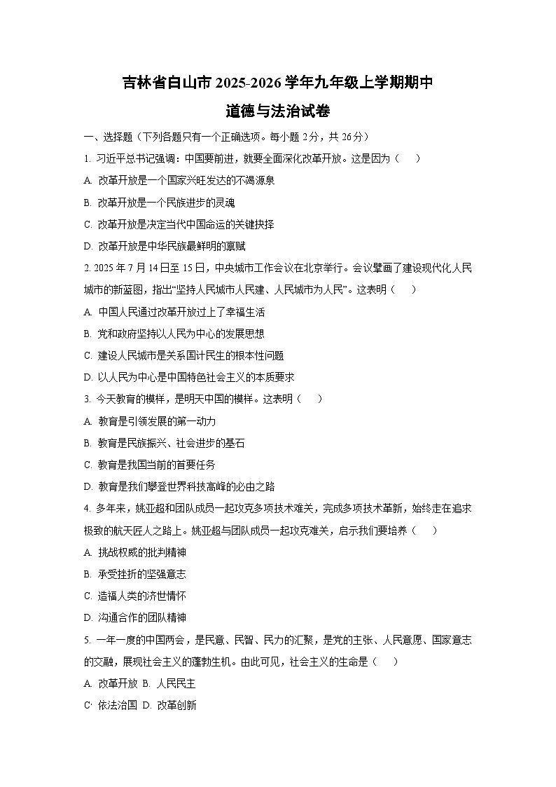 吉林省白山市2025-2026学年九年级上学期期中道德与法治试卷(学生版)第1页