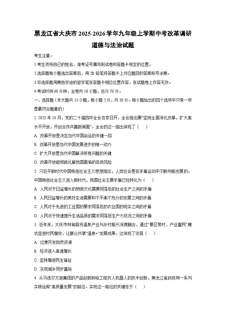黑龙江省大庆市2025-2026学年九年级上学期中考改革调研道德与法治试题(学生版)第1页