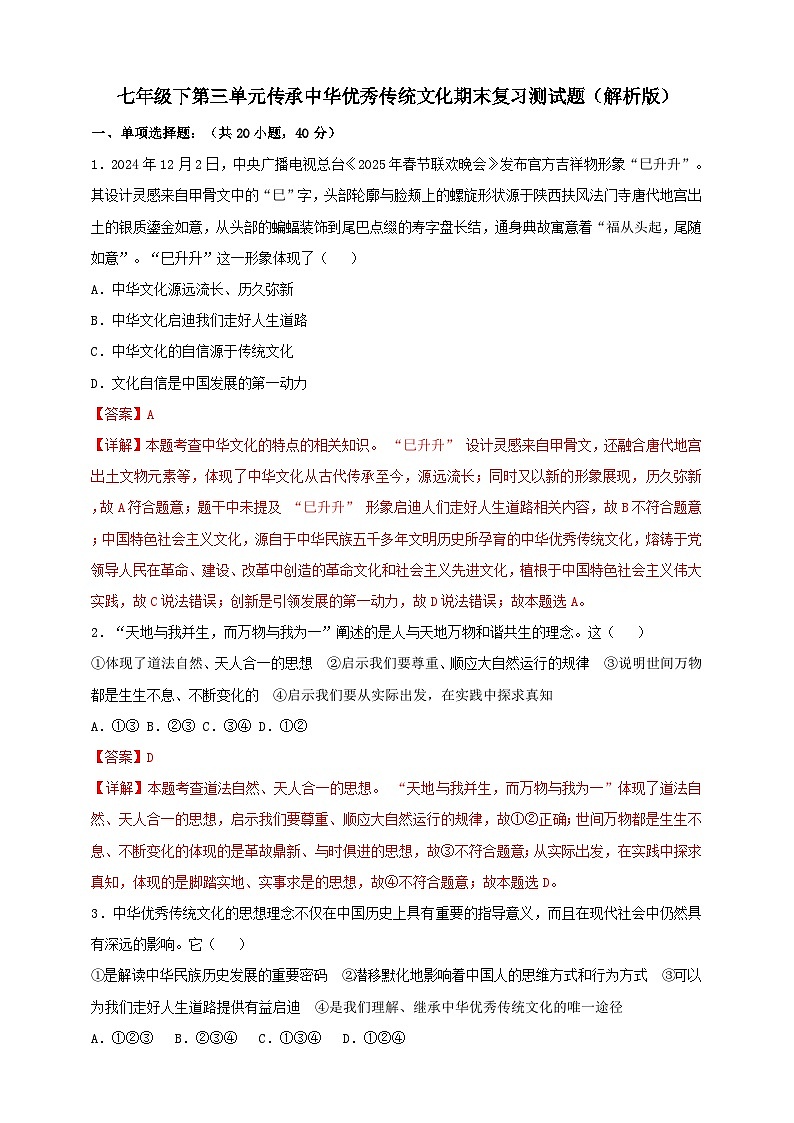 七年级下第三单元传承中华优秀传统文化期末复习测试题(解析版)第1页
