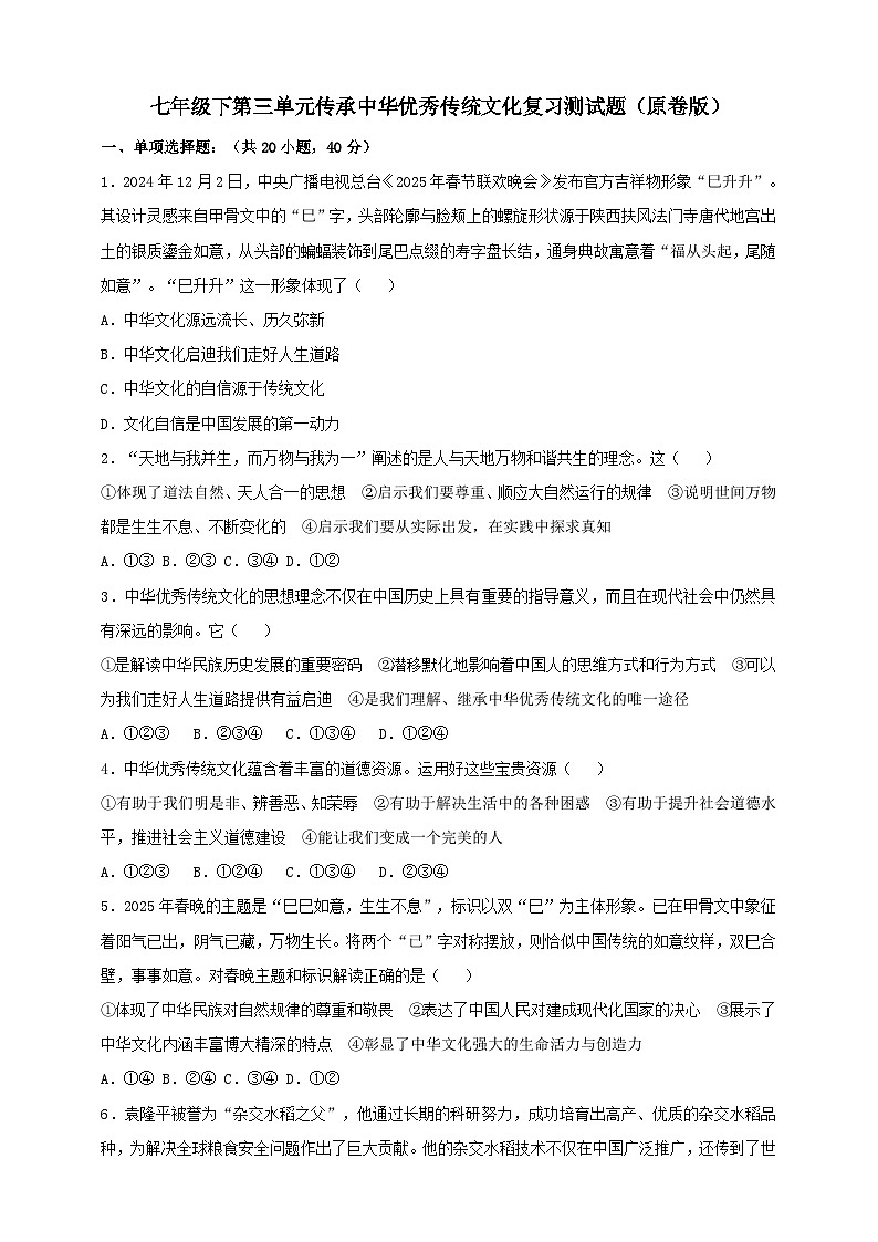 七年级下第三单元传承中华优秀传统文化期末复习测试题(原卷版)第1页