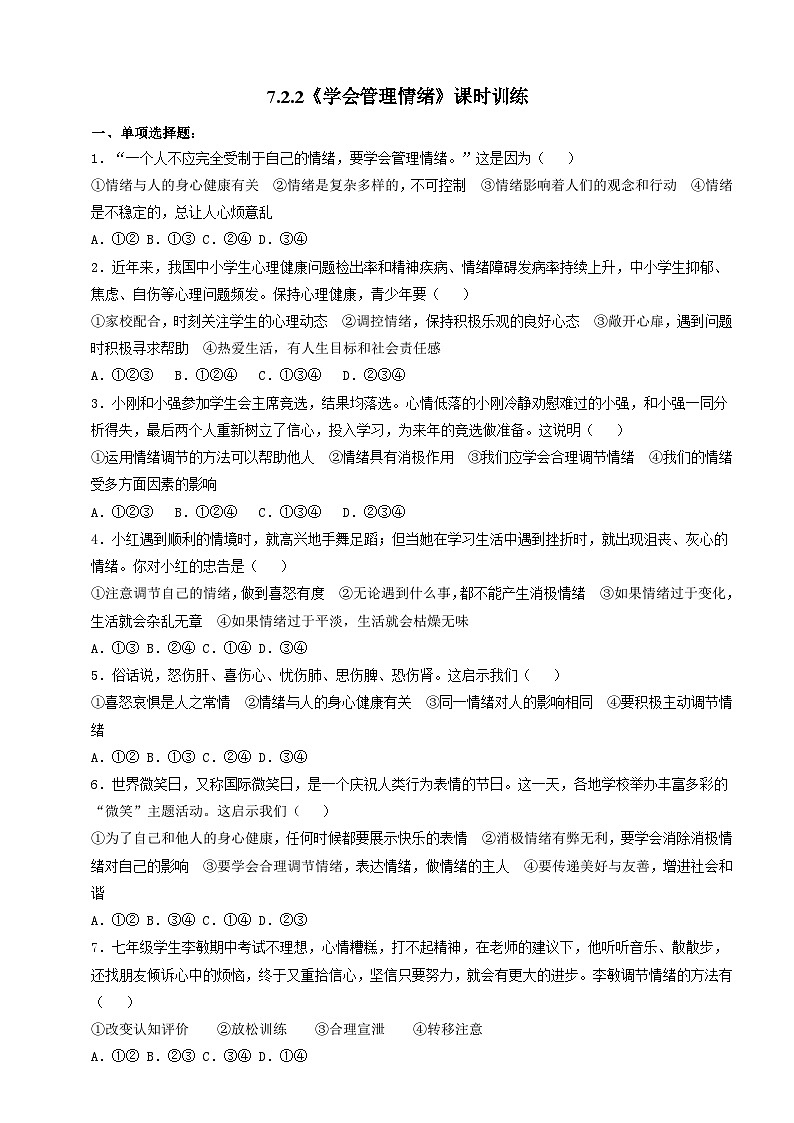 7.2.2《学会管理情绪》课时训练-部编版初中道法七年级下册第1页