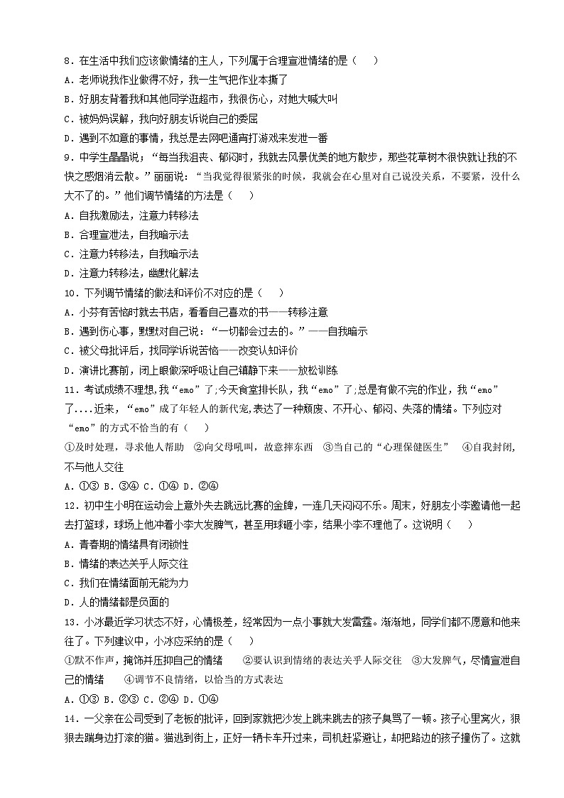 7.2.2《学会管理情绪》课时训练-部编版初中道法七年级下册第2页