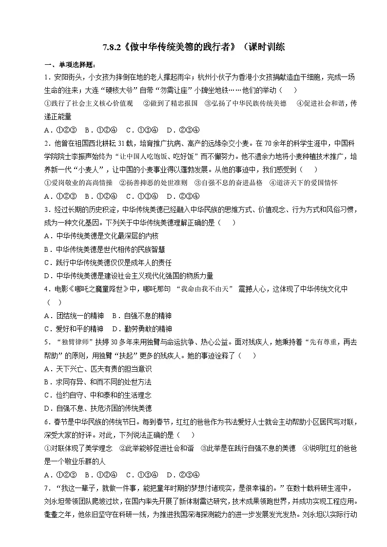 7.8.2《做中华传统美德的践行者》课时训练(含答案)-部编版初中道法七年级下册第1页