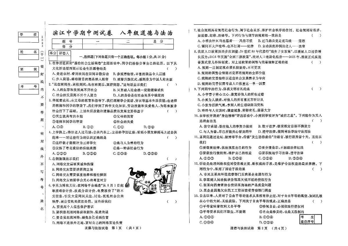 吉林省松原市滨江中学2025~2026学年度上学期期中测试卷 八年级道德与法治(含答案)第1页