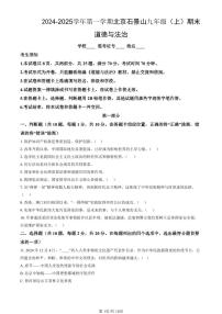 北京市石景山区2024-2025学年第一学期九年级道德与法治期末试卷（含答案）