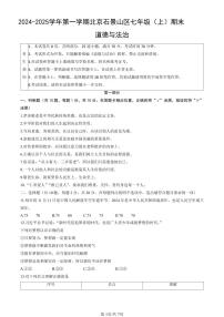 北京市石景山区2024-2025学年第一学期七年级道德与法治期末试卷（含答案）
