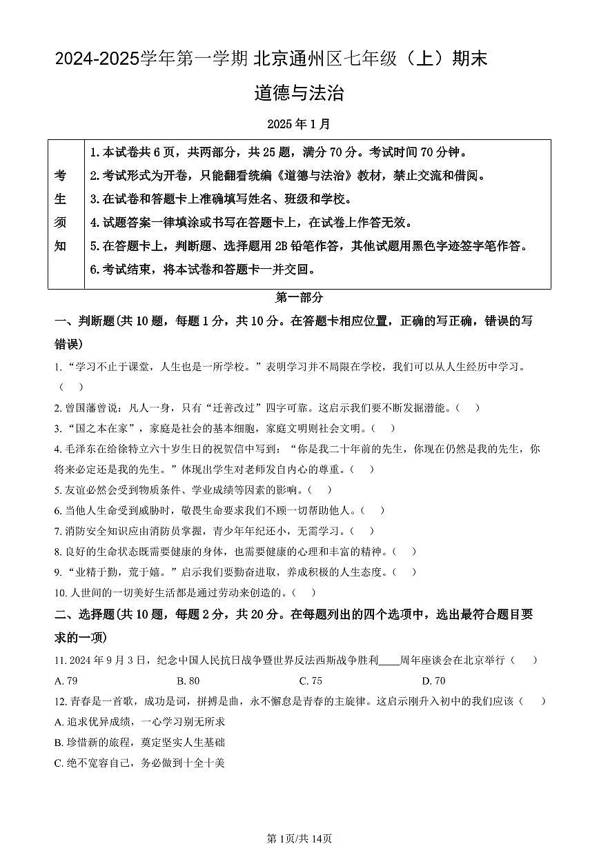 北京市通州区2024-2025学年第一学期七年级道德与法治期末试卷(含答案)第1页