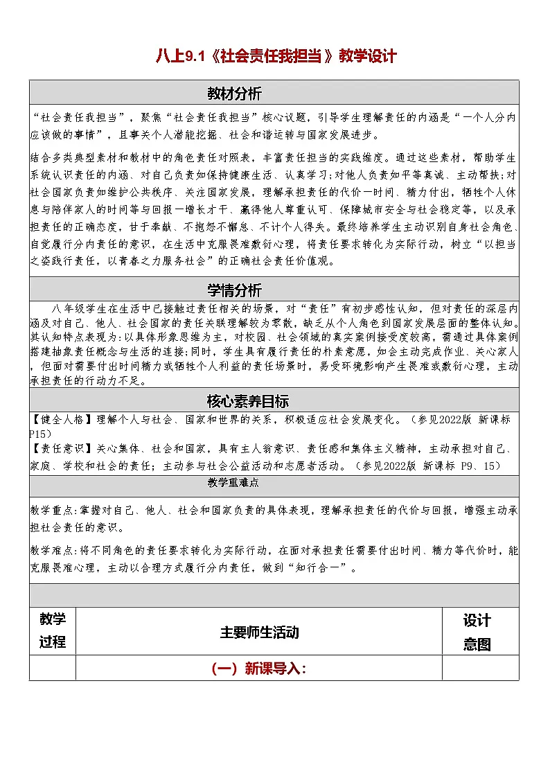 9.1《社会责任我担当》教学设计 2025-2026学年统编版道德与法治 八年级上册第1页