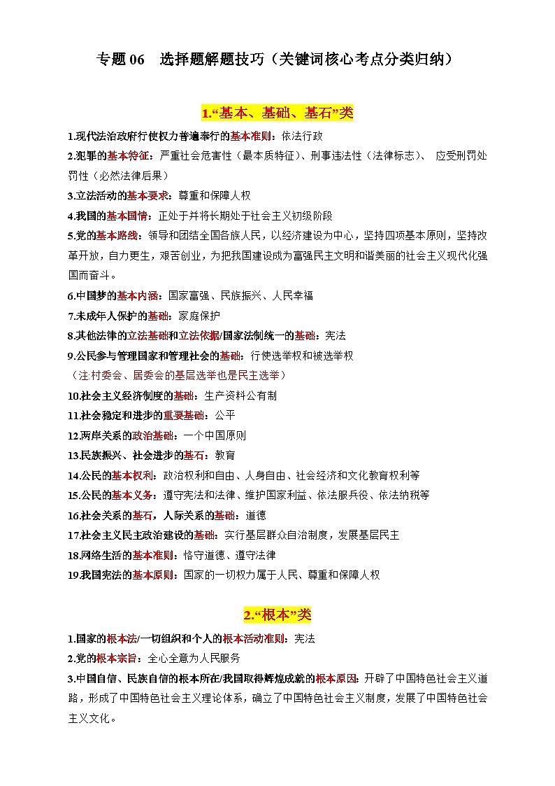 专题03 选择题解题技巧(关键词核心考点分类归纳·全六册)-2025年中考道德与法治答题技巧与模板构建(习题) 含答案第1页