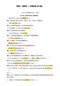 专题04 选择题(一句话纠错·全六册)-2025年中考道德与法治答题技巧与模板构建(习题)含答案